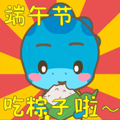 2023端午节安康俏皮祝福表情包合集-端午节快乐节日祝福动态表情包