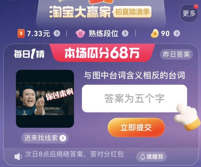 淘宝每日一猜7月4日答案-与图中台词含义相反的台词