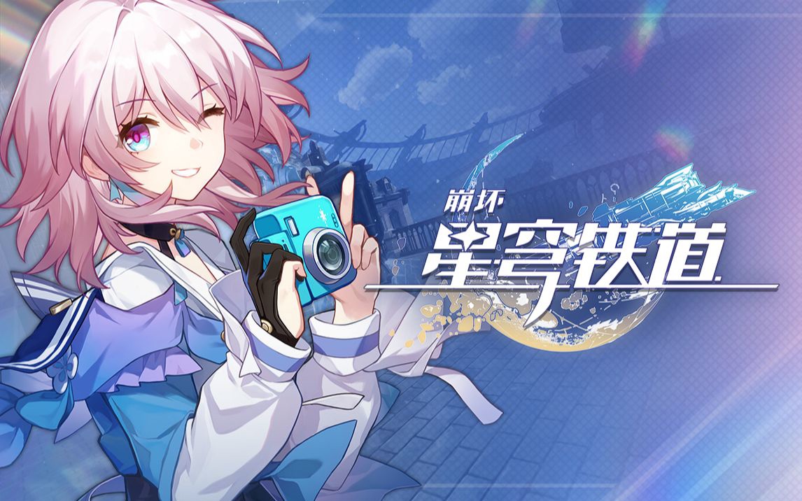 崩坏星穹铁道7.9兑换码分享2023-崩坏星穹铁道7月9日兑换码是什么