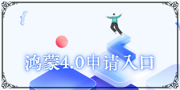 鸿蒙4.0第二期申请地址-鸿蒙4.0申请入口