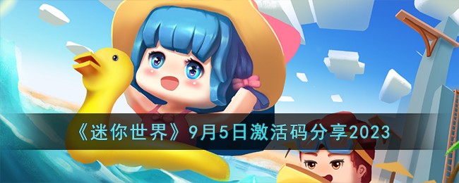 迷你世界9月5日礼包激活码分享领取2023