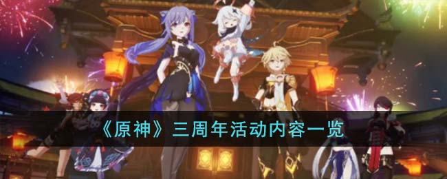 原神三周年活动内容一览-三周年活动内容有那些