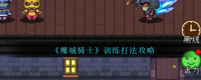 魔城骑士训练打法攻略-训练怎么打