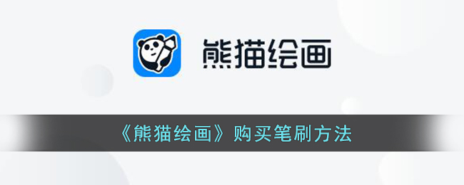 熊猫绘画购买笔刷方法教程一览