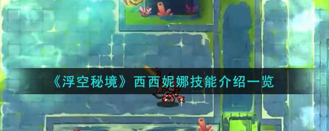 浮空秘境西西妮娜技能图文介绍一览