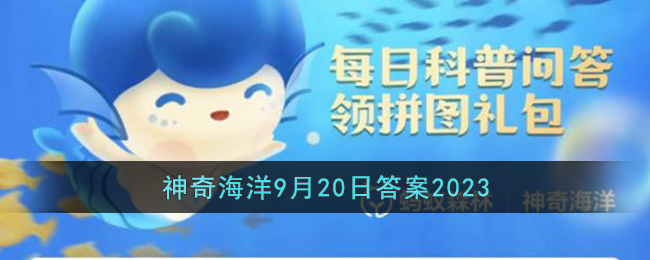 神奇海洋9月20日答案-海兔是什么种类的海洋生物？