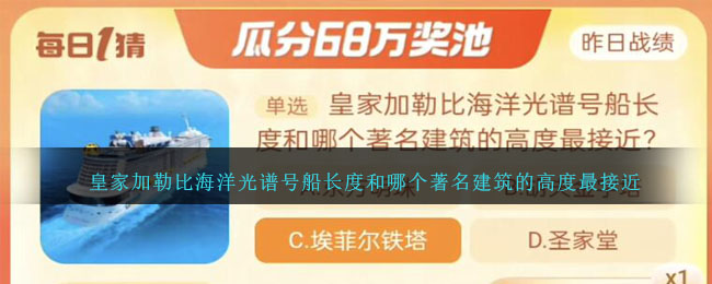 皇家加勒比海洋光谱号船长度和哪个著名建筑的高度最接近？