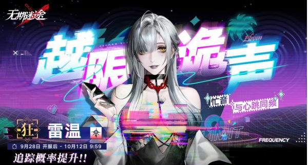 无期迷途越限诡声开启时间一览-越限诡声什么时候开启