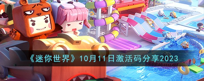 迷你世界10月11日礼包激活码分享2023