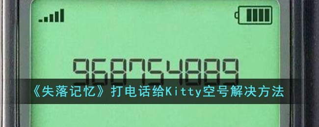 失落记忆打电话给Kitty空号解决方法攻略