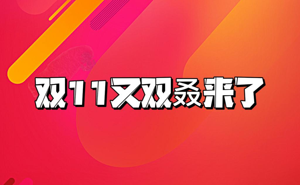 2023《淘宝》双十一活动时间介绍