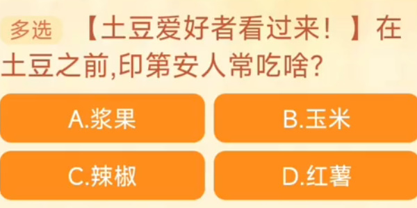 在土豆之前印第安人常吃啥 淘宝每日一猜11.7今日答案[多图]图片1