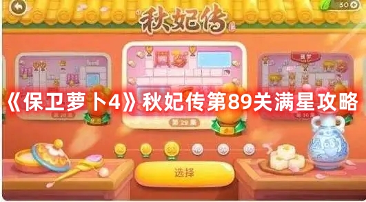 《保卫萝卜4》秋妃传第89关满星攻略