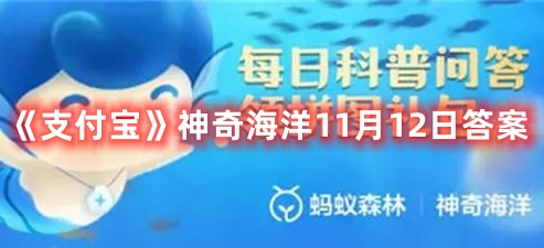 《支付宝》神奇海洋11月12日答案