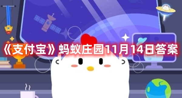 《支付宝》蚂蚁庄园11月14日答案