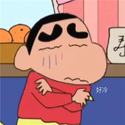 天冷了用的表情 太冷啦微信聊天表情包