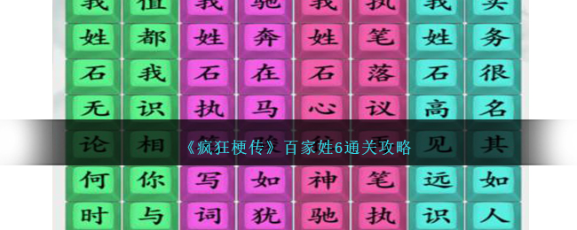 《疯狂梗传》百家姓6通关攻略