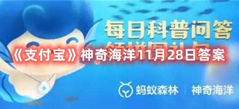 《支付宝》神奇海洋11月28日答案