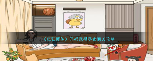 疯狂梗传妈妈藏得零食通关方法攻略一览