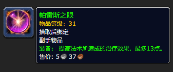 魔兽世界plus圣骑士p1BIS装备天赋攻略