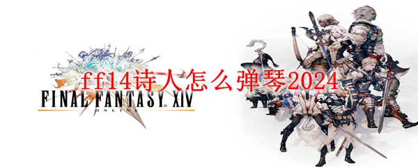 ff14诗人怎么弹琴2024