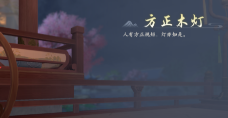 浮生忆玲珑府邸怎么解锁 府邸解锁方法介绍[多图]图片6