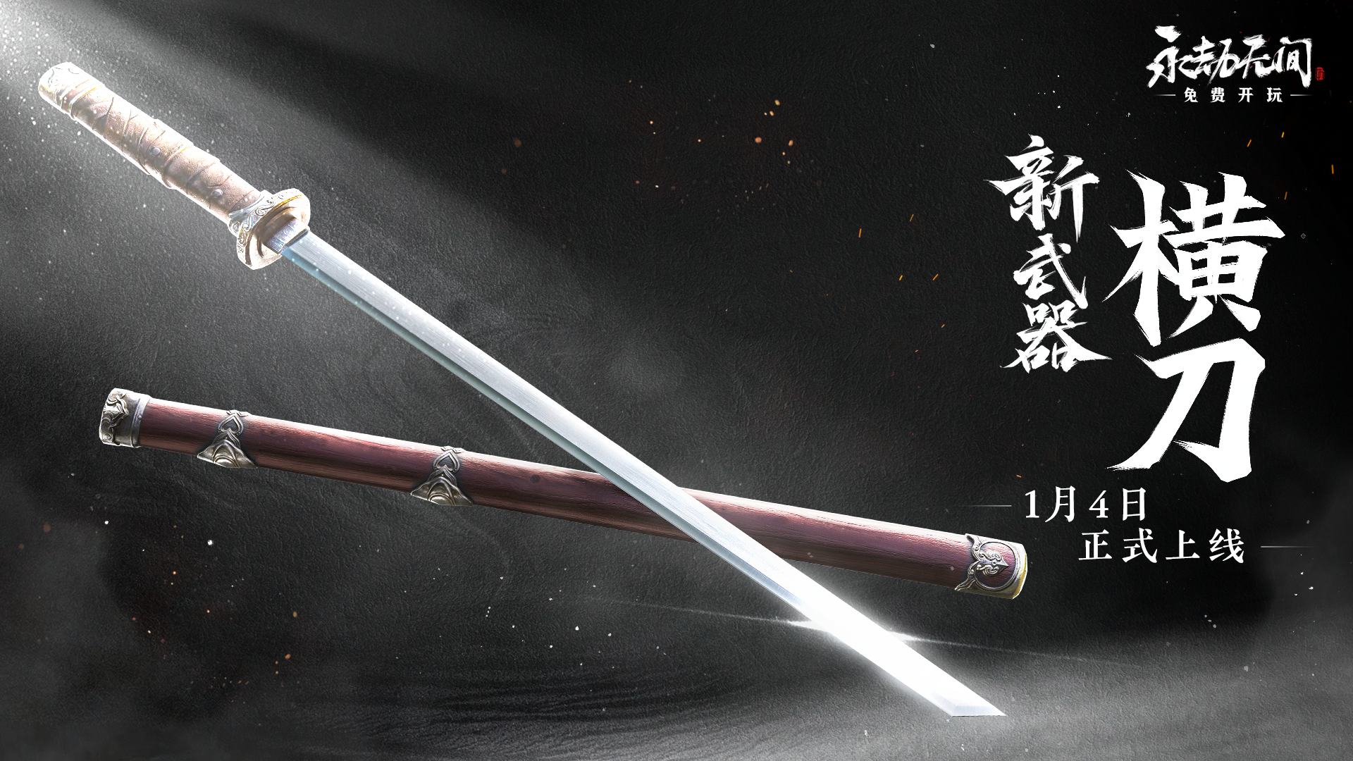 永劫无间1月4日局外游戏调整介绍