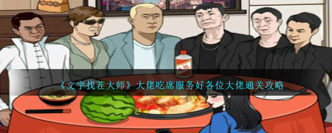 《文字找茬大师》大佬吃席服务好各位大佬通关攻略
