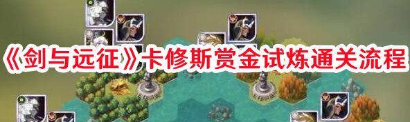 《剑与远征》卡修斯赏金试炼通关流程