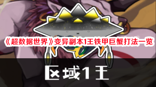 《超数据世界》变异副本1王铁甲巨蟹打法一览