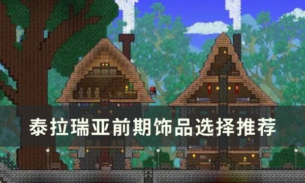 泰拉瑞亚前期饰品选择推荐-初期饰品怎么选 