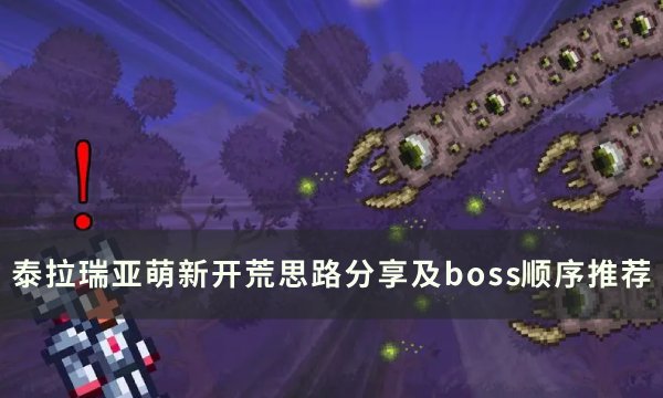 泰拉瑞亚萌新开荒思路分享及boss顺序推荐