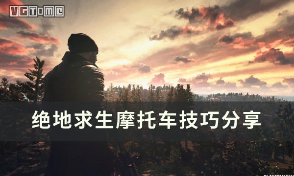 绝地求生PUBG摩托车技巧分享-摩托车怎么开