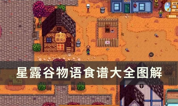 星露谷物语食谱图解大全-食谱怎么获得 