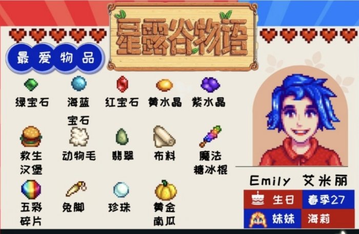 星露谷物语艾米丽攻略-艾米丽红心事件怎么触发