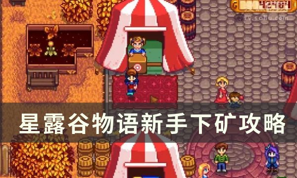 星露谷物语新手下矿攻略-新手怎么下矿