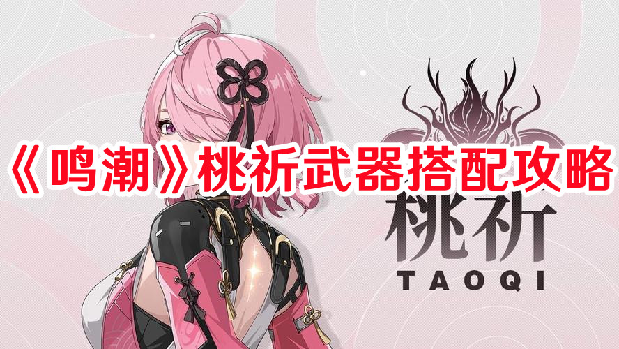 《鸣潮》桃祈武器搭配攻略