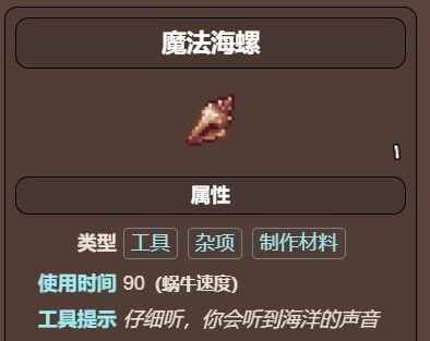 泰拉瑞亚贝壳电话制作方法-贝壳电话怎么制作 