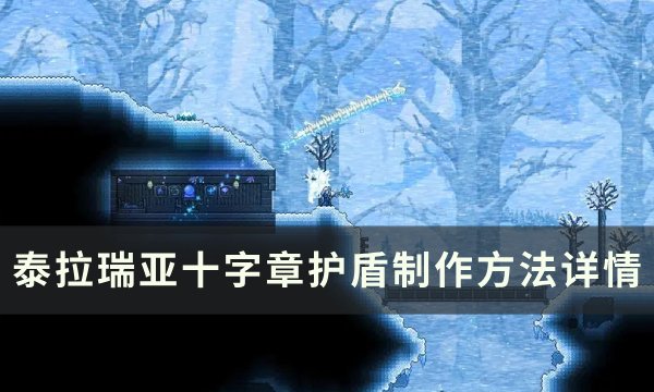 泰拉瑞亚十字章护盾制作方法-十字章护盾怎么合成制作