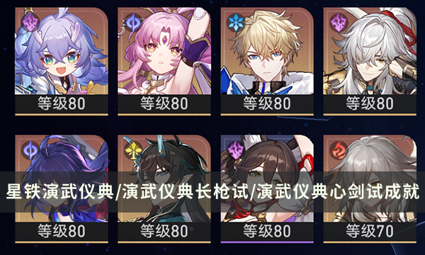 崩坏星穹铁道角色相关成就演武仪典/演武仪典长枪试/演武仪典心剑试解锁条件