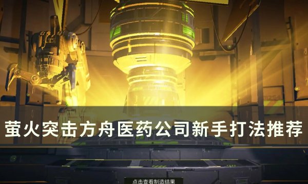 萤火突击方舟医药公司新手打法推荐-方舟医药公司新手怎么打