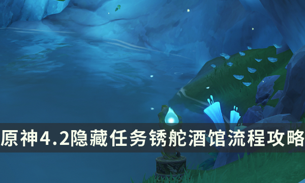 原神4.2莫尔泰区隐藏锚点解锁-隐藏任务锈舵酒馆流程攻略