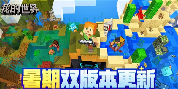 我的世界版本更新介绍-我的世界双版本更新内容