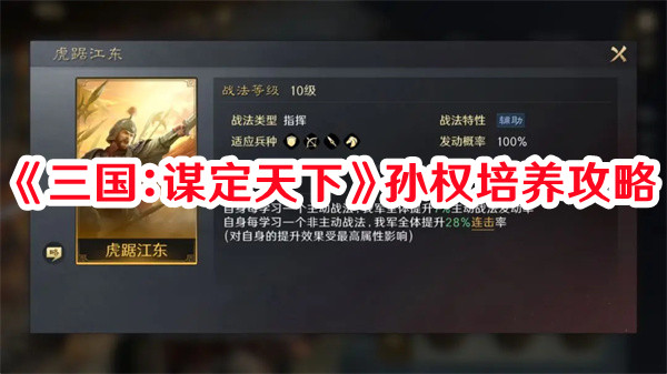 三国谋定天下孙权角色怎么培养？孙权培养攻略