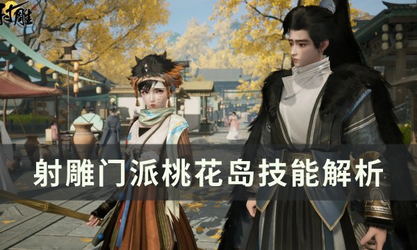 射雕角色等级快速提升方法攻略一览