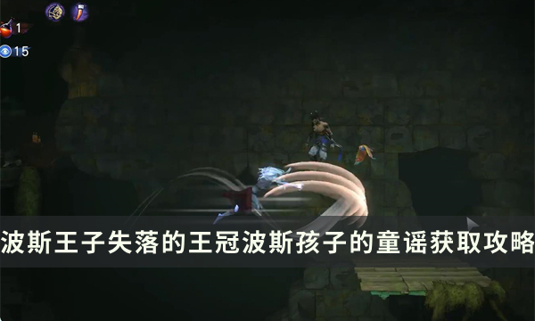 波斯王子失落的王冠波斯孩子的童谣获取方法攻略图文一览