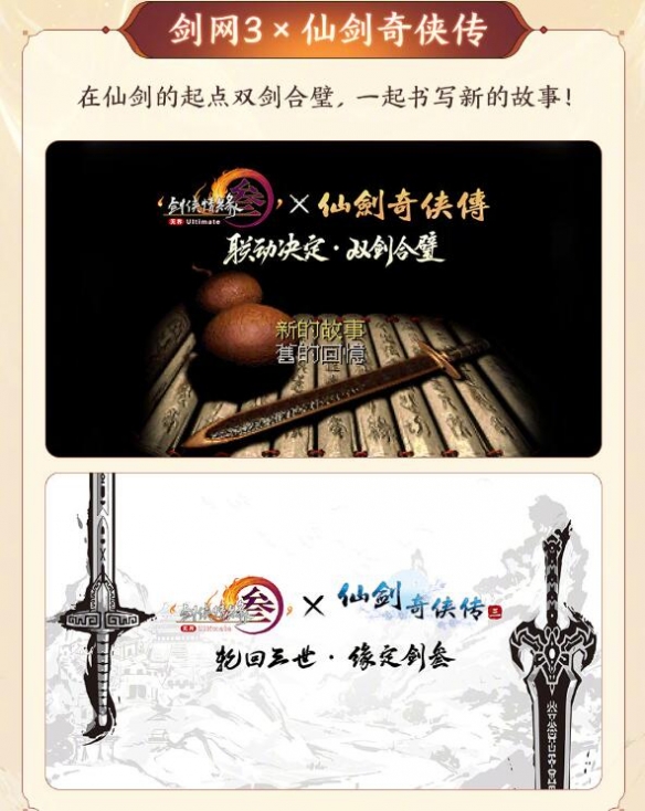 《剑网3》十五周年全新联动一览2