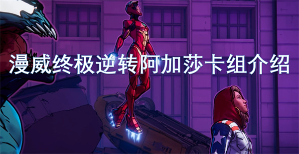 漫威终极逆转阿加莎卡组代码及图文介绍