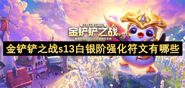 金铲铲之战s13白银阶强化符文图文详情介绍