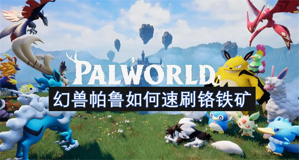 幻兽帕鲁怎么速刷铬铁矿
